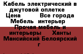 Кабель электрический в джутовой оплетке. › Цена ­ 225 - Все города Мебель, интерьер » Прочая мебель и интерьеры   . Ханты-Мансийский,Белоярский г.